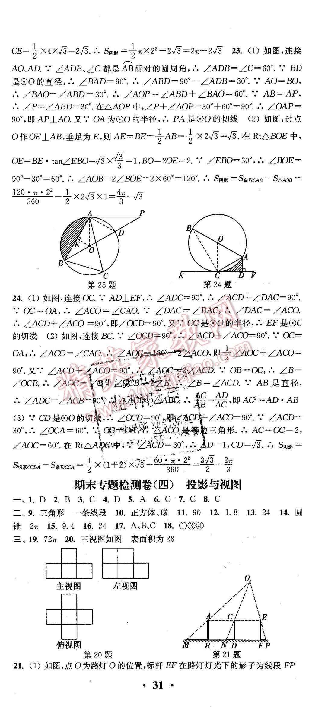 2016年通城學(xué)典活頁檢測九年級數(shù)學(xué)下冊滬科版 第20頁