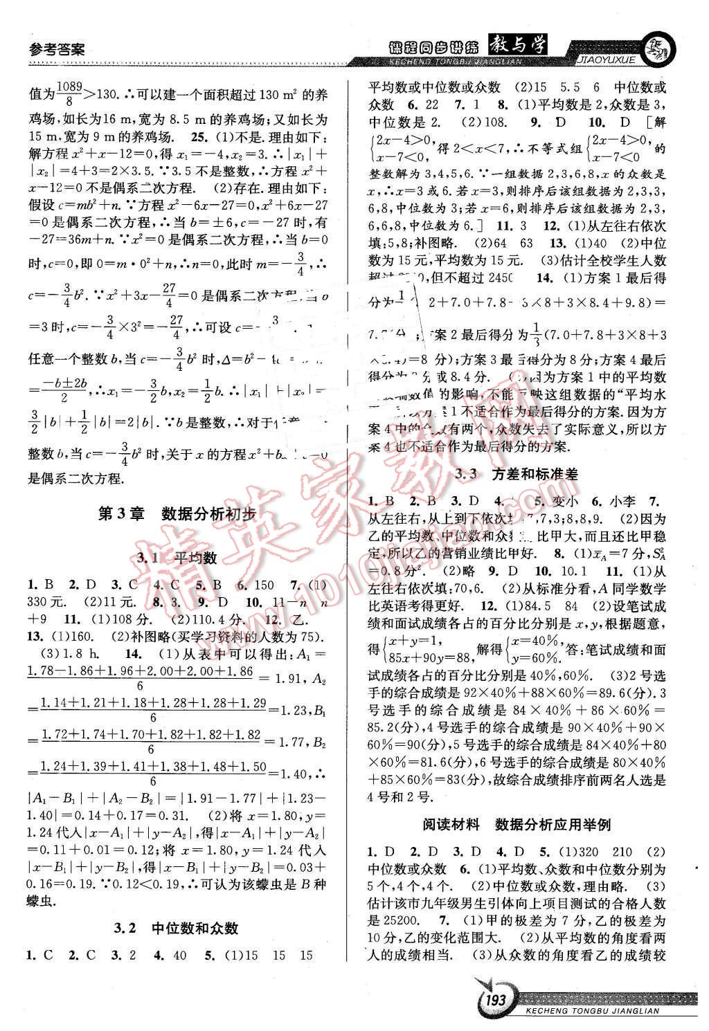 2016年教與學(xué)課程同步講練八年級數(shù)學(xué)下冊浙教版 第7頁