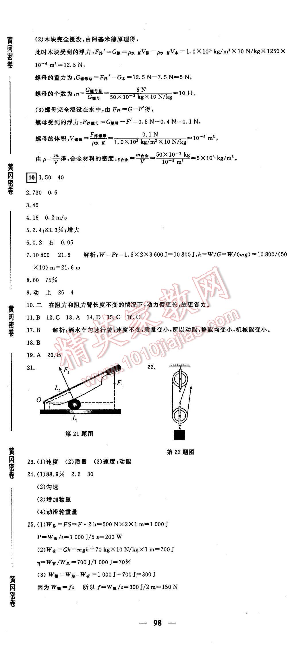 2016年王后雄黃岡密卷八年級(jí)物理下冊(cè)滬科版 第8頁(yè)