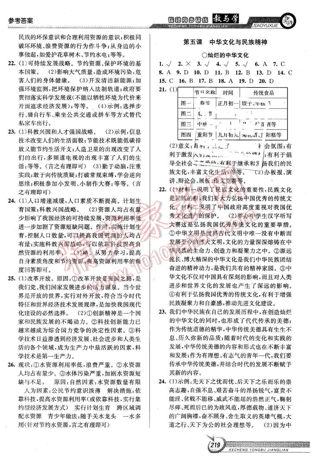 2015年教與學(xué)課程同步講練九年級(jí)思想品德全一冊(cè)人教版 第9頁