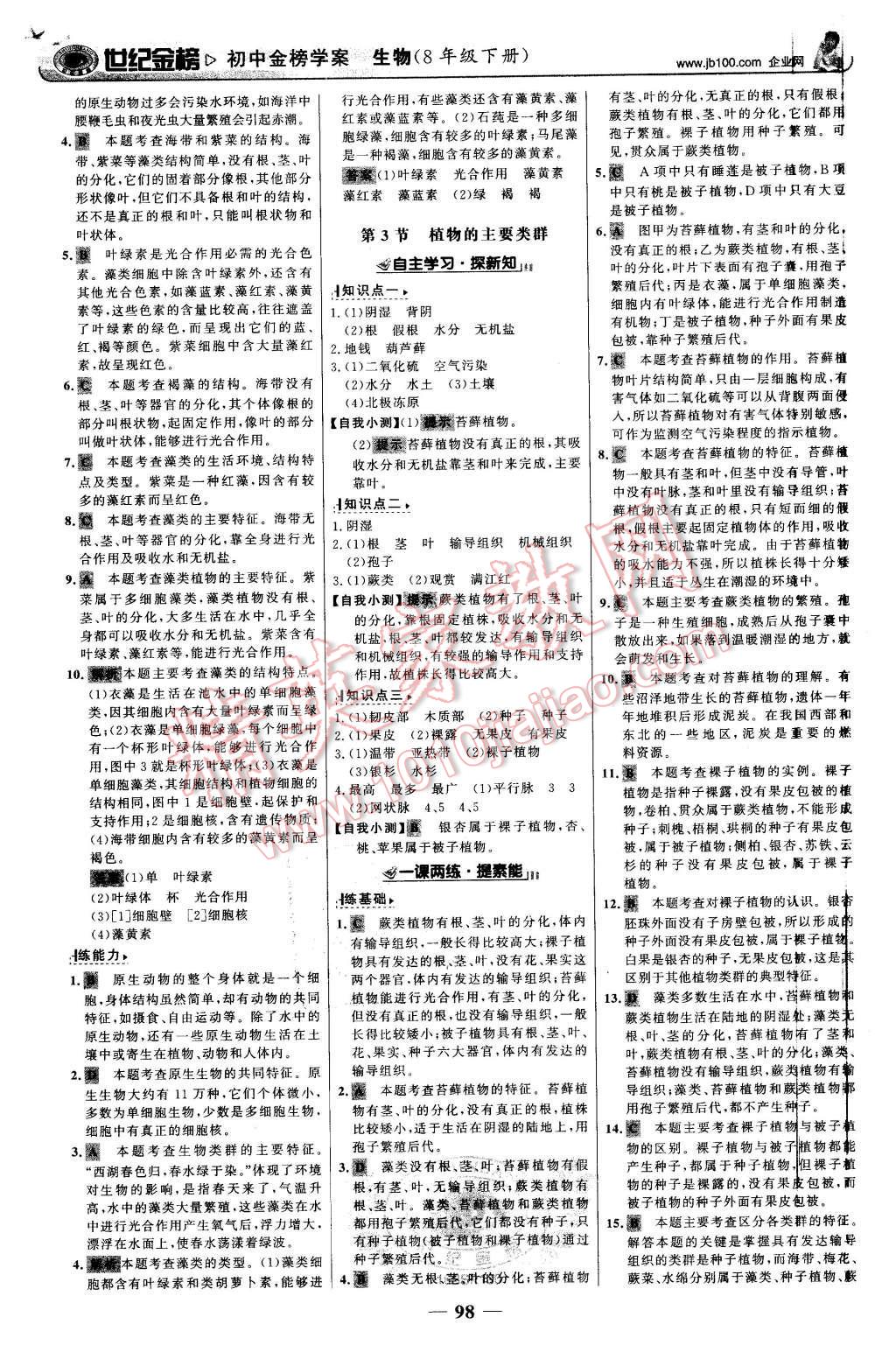 2016年世纪金榜金榜学案八年级生物下册北师大版 第7页