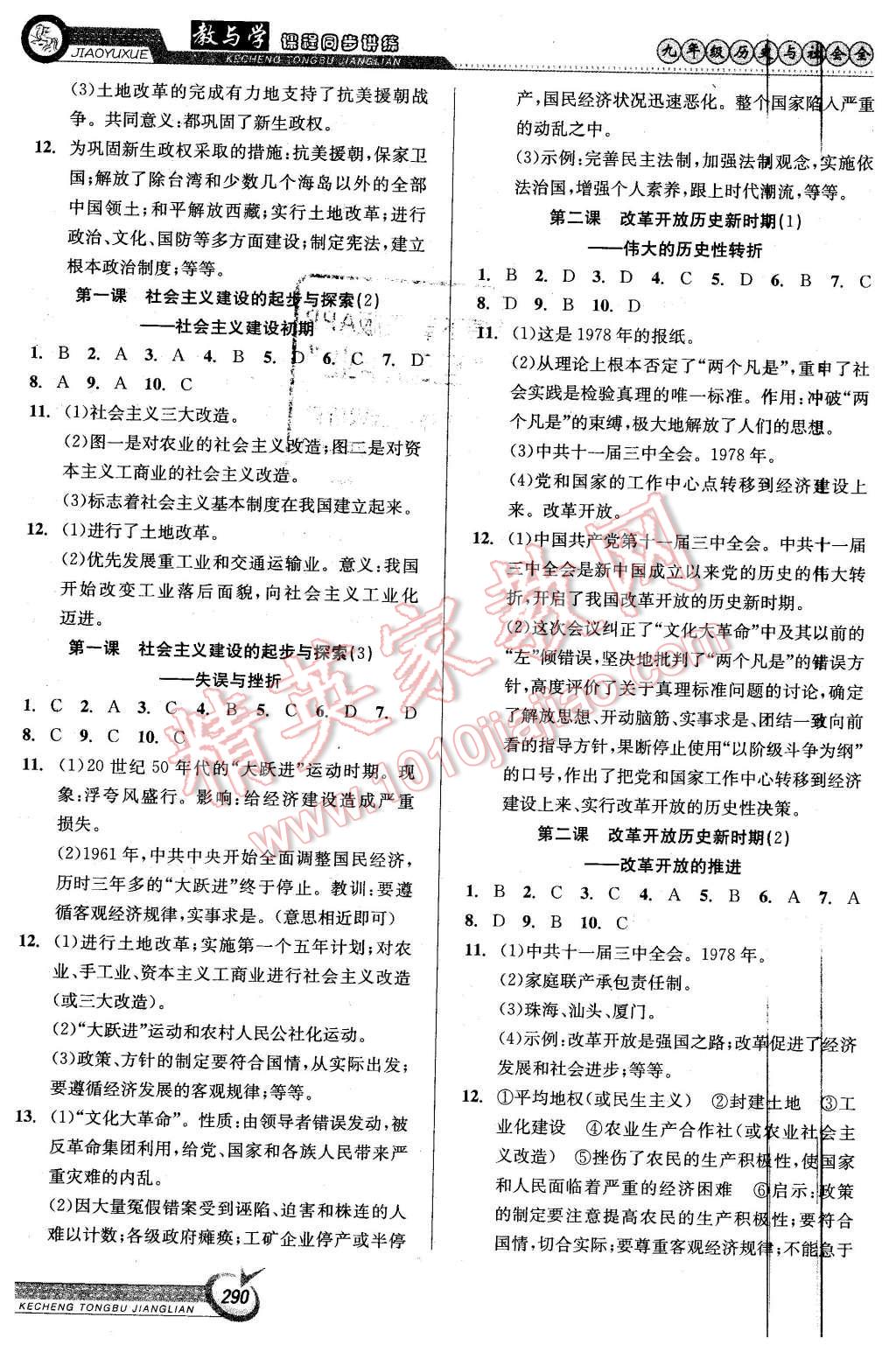 2015年教與學(xué)課程同步講練九年級歷史與社會全一冊人教版 第16頁