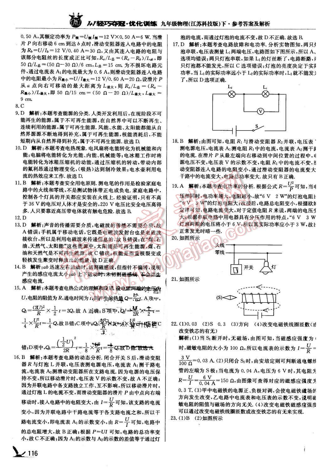 2016年1加1轻巧夺冠优化训练九年级物理下册江苏科技版银版 第21页