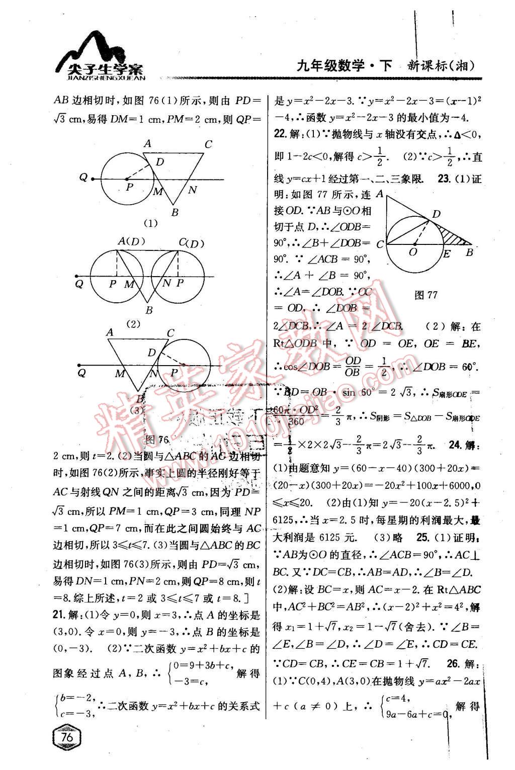 2016年尖子生學(xué)案九年級(jí)數(shù)學(xué)下冊(cè)湘教版 第37頁(yè)