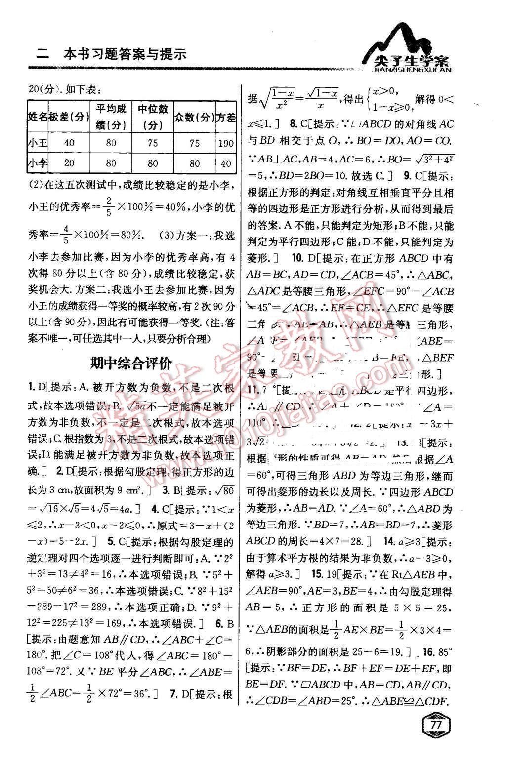 2016年尖子生學(xué)案八年級數(shù)學(xué)下冊人教版 第40頁