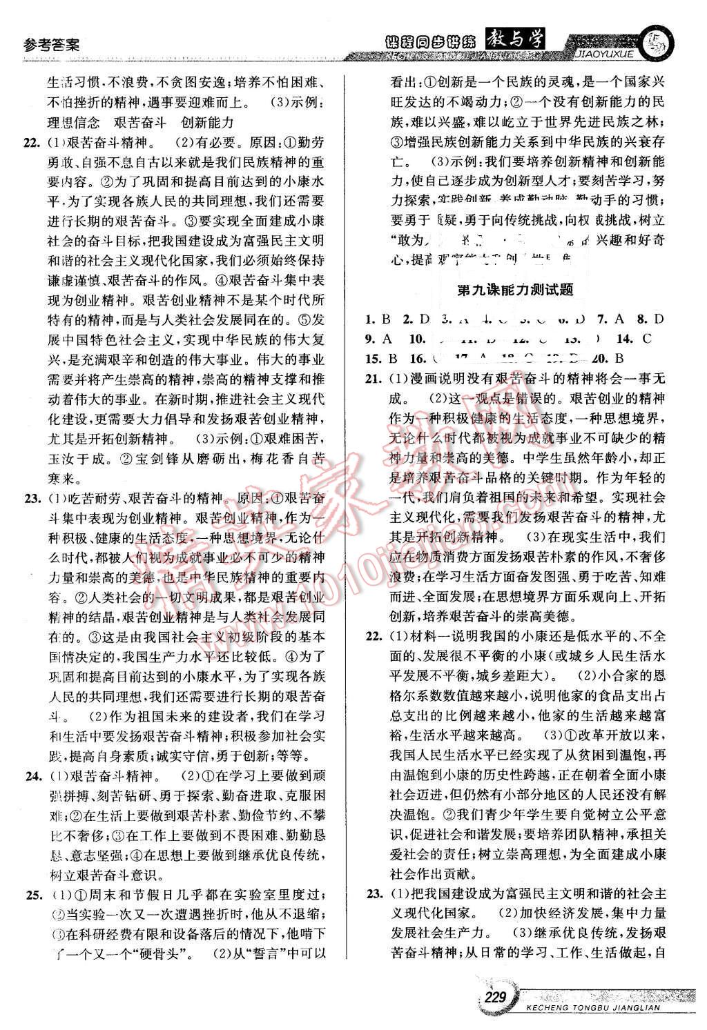 2015年教與學(xué)課程同步講練九年級思想品德全一冊人教版 第19頁