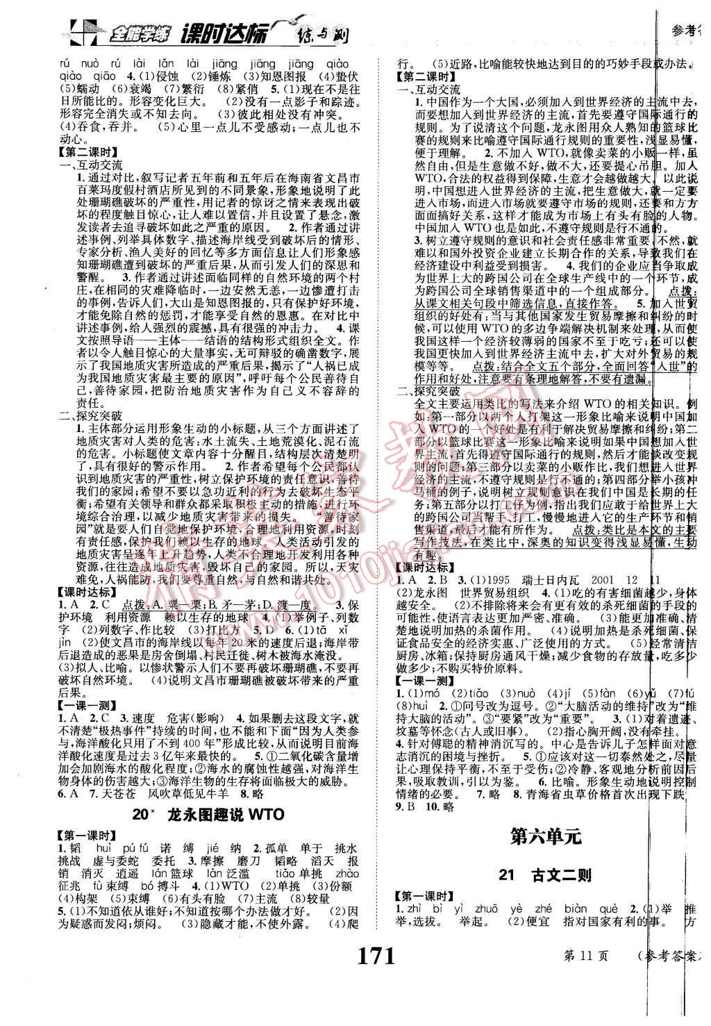 2016年課時(shí)達(dá)標(biāo)練與測九年級語文下冊語文版 第11頁