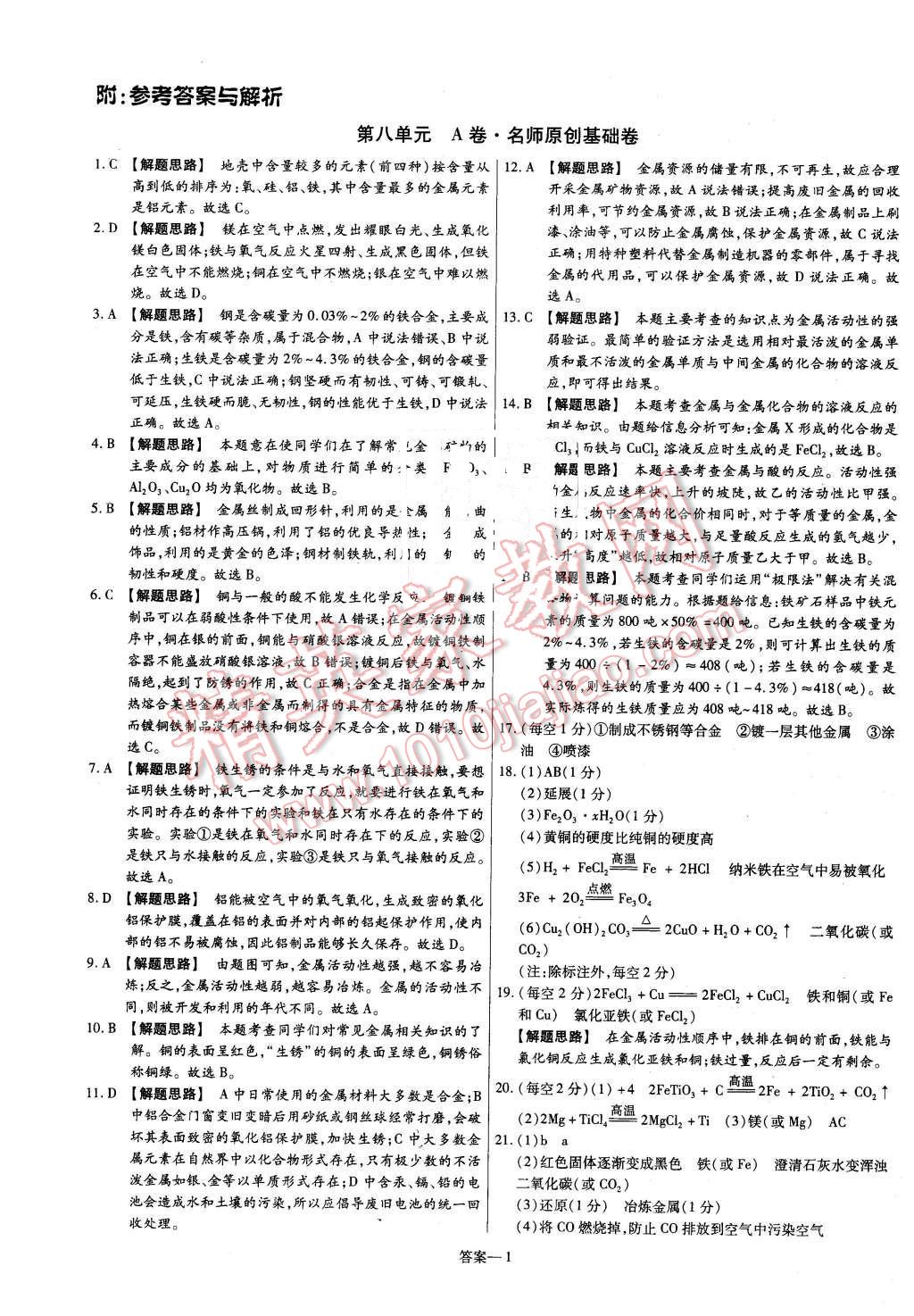 2016年金考卷活页题选九年级化学下册人教版 第1页