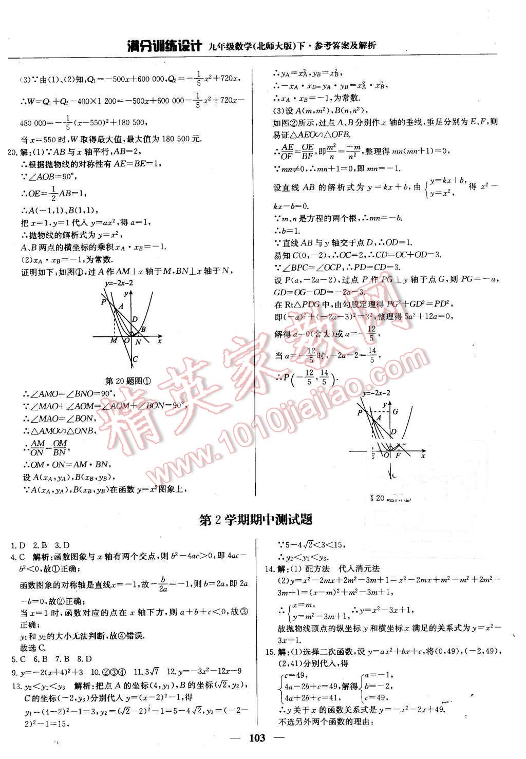 2016年滿分訓(xùn)練設(shè)計(jì)九年級(jí)數(shù)學(xué)下冊北師大版 第24頁