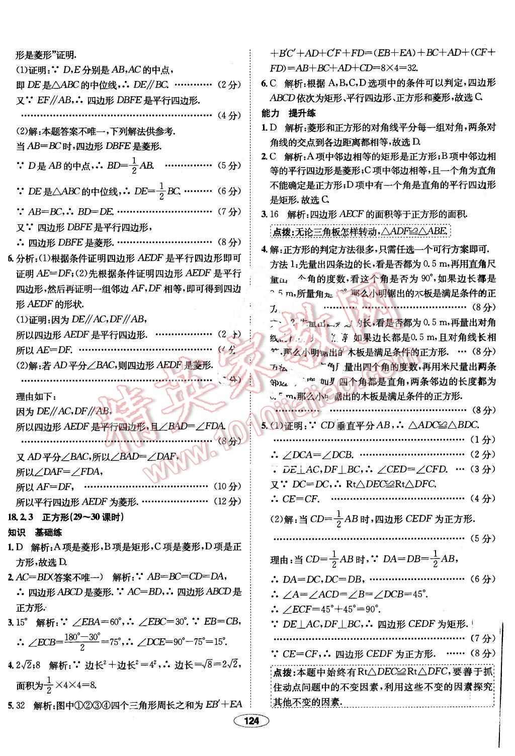 2016年中学教材全练八年级数学下册人教版 第28页