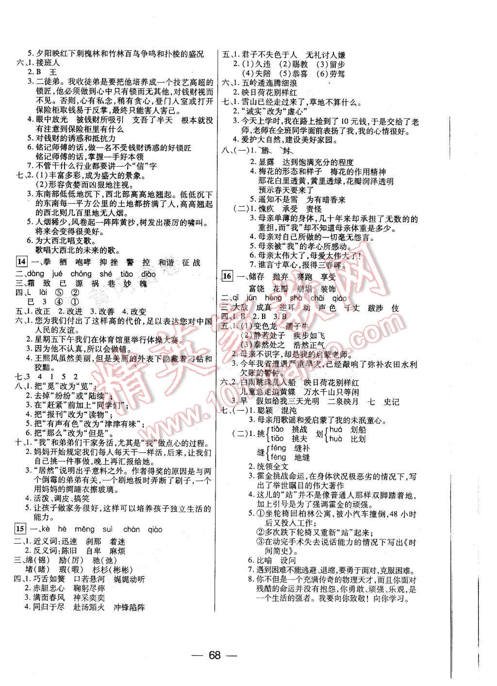 2016年王后雄黃岡密卷五年級語文下冊江蘇版 第4頁