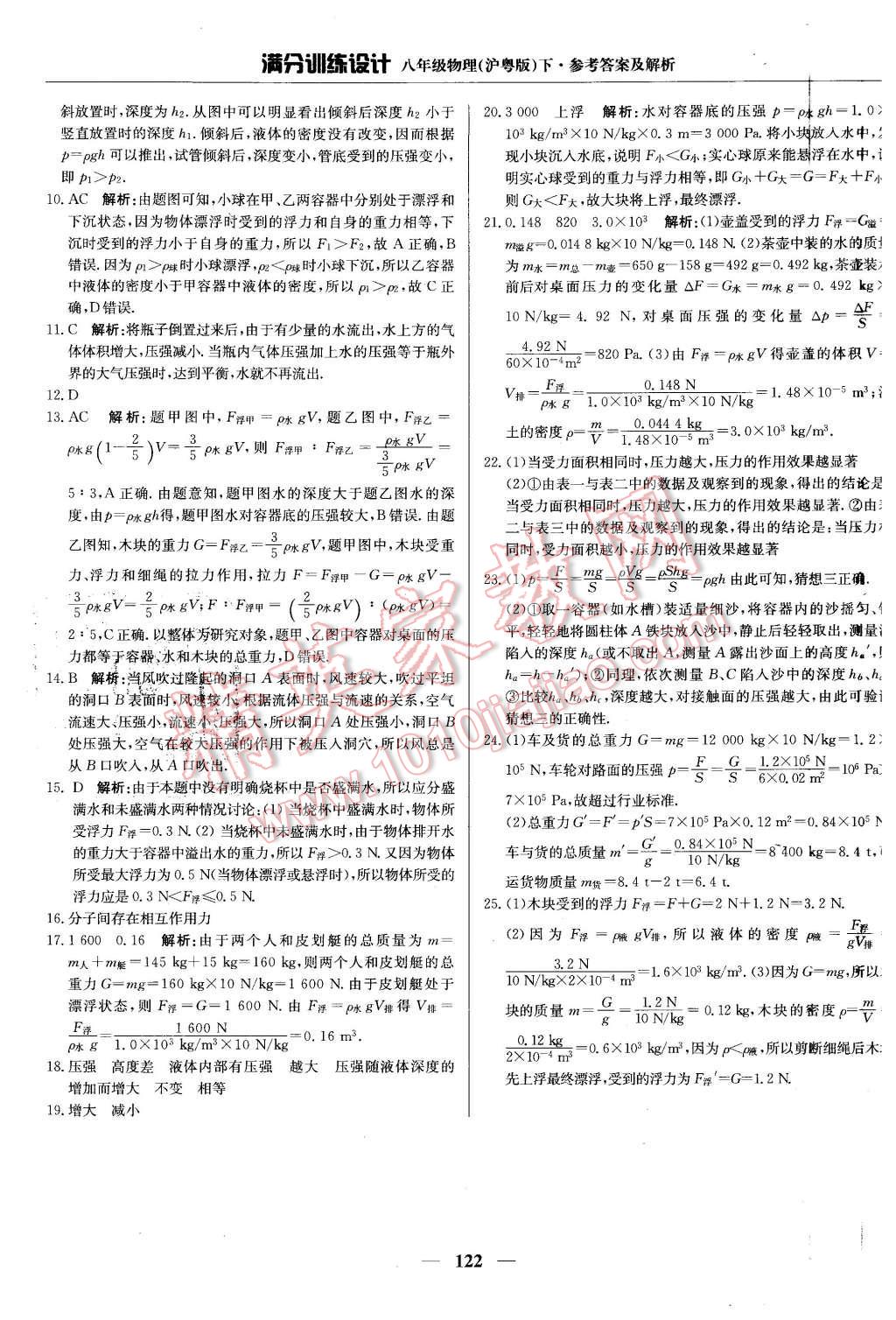 2016年滿分訓(xùn)練設(shè)計(jì)八年級(jí)物理下冊(cè)滬粵版 第27頁