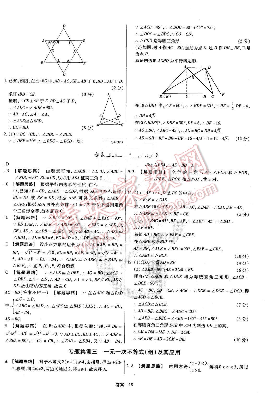 2016年金考卷活頁題選八年級數(shù)學(xué)下冊北師大版 第18頁