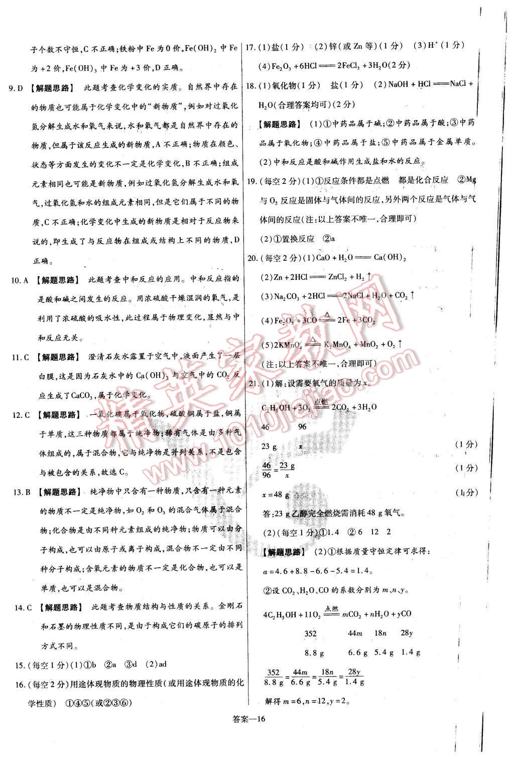 2016年金考卷活頁題選九年級化學下冊粵教版 第16頁