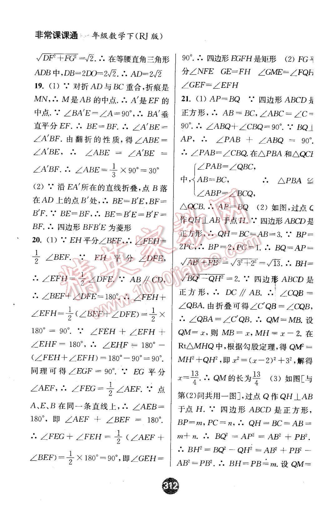 2016年通城学典非常课课通八年级数学下册人教版 第16页