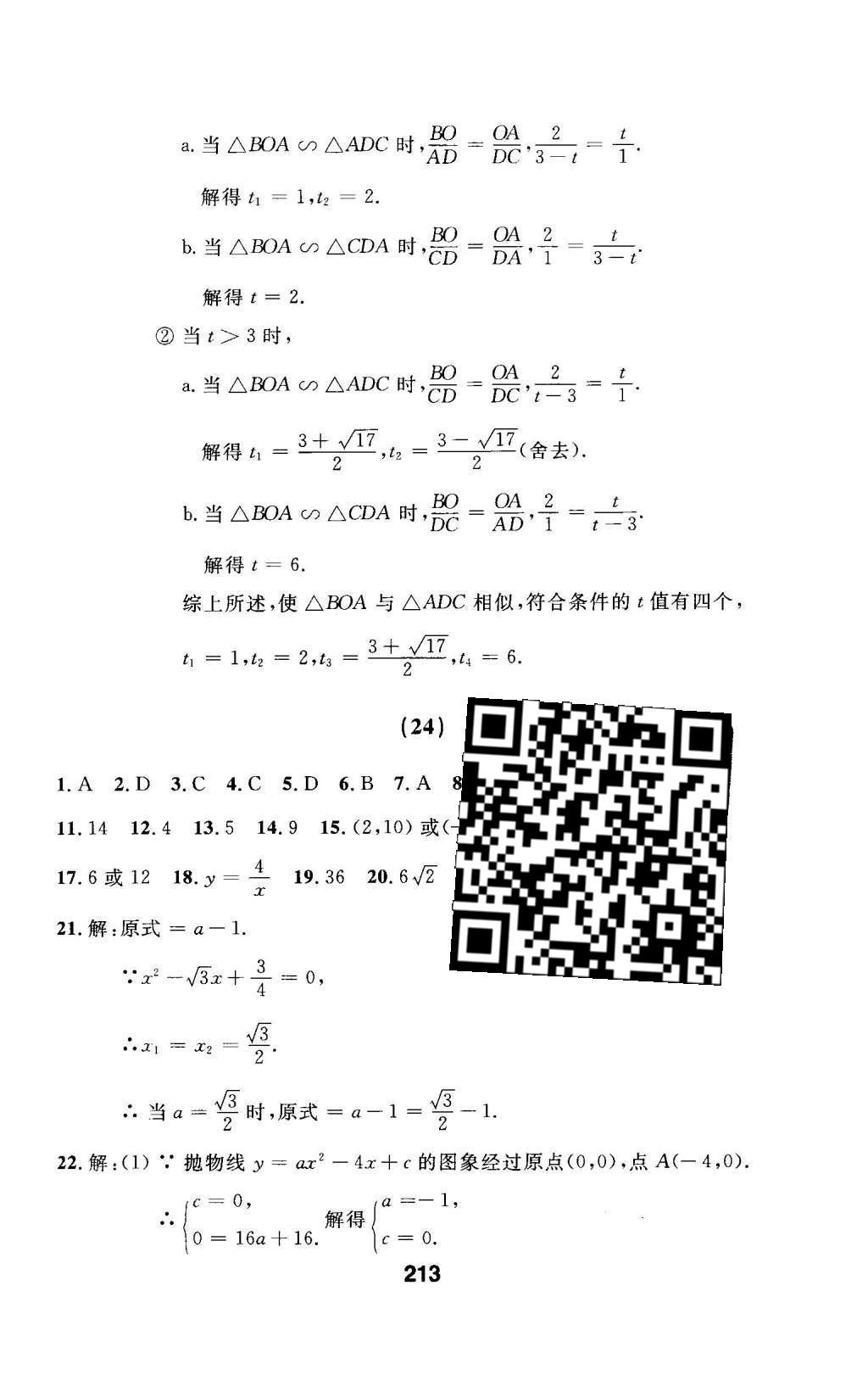 2016年試題優(yōu)化課堂同步九年級(jí)數(shù)學(xué)下冊(cè)人教版 檢測(cè)參考答案第77頁