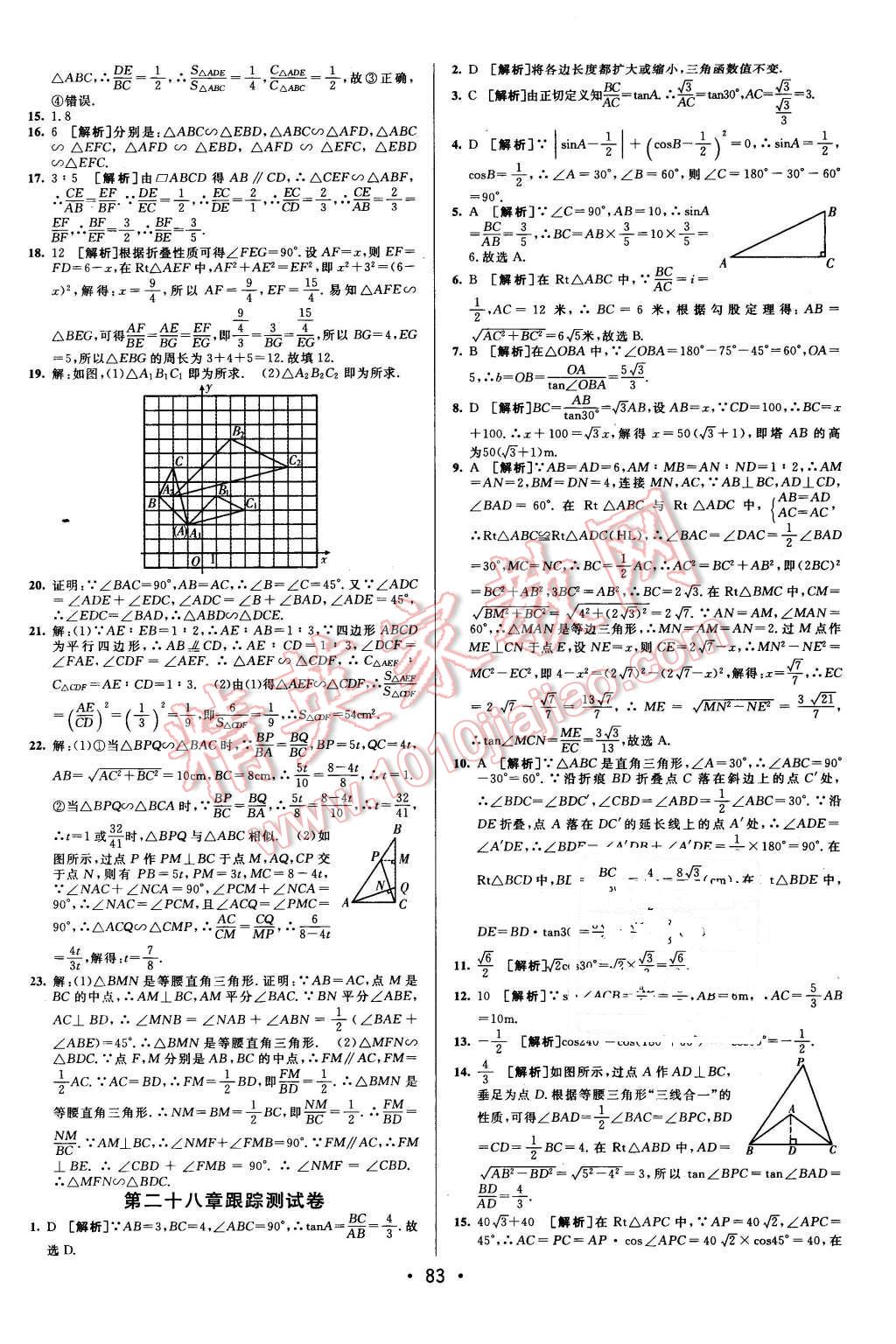 2015年期末考向標(biāo)海淀新編跟蹤突破測(cè)試卷九年級(jí)數(shù)學(xué)全一冊(cè)人教版 第7頁(yè)