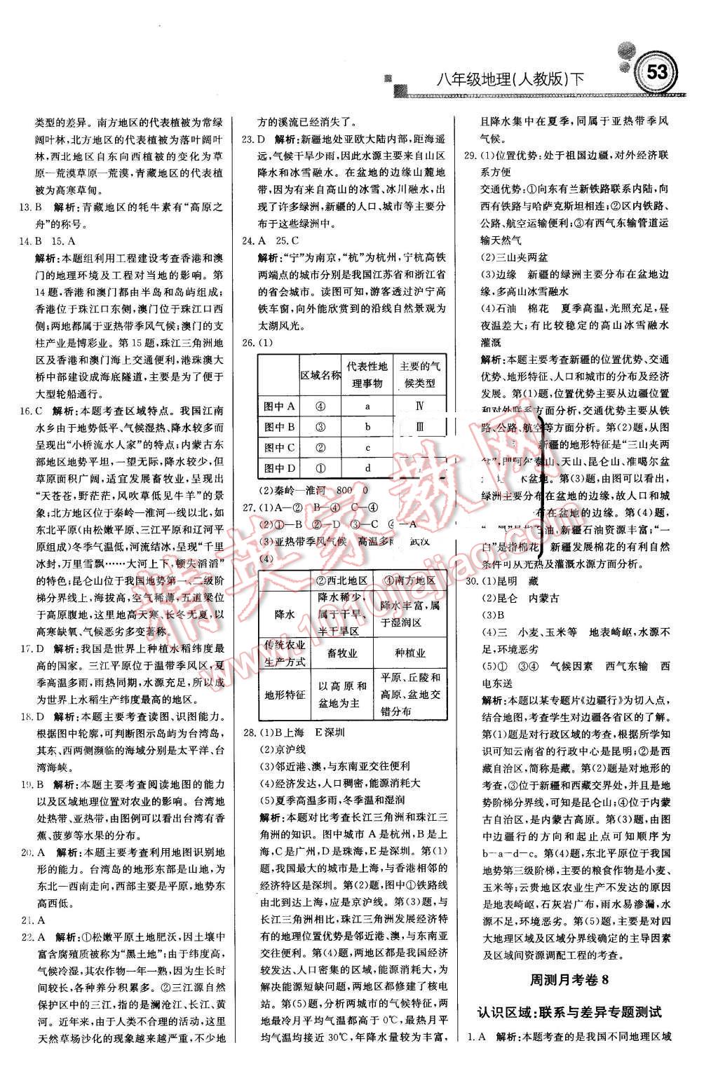 2016年輕巧奪冠周測(cè)月考直通中考八年級(jí)地理下冊(cè)人教版 第15頁(yè)