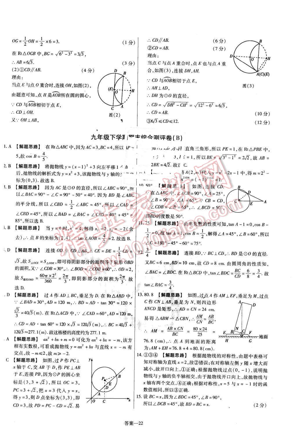 2016年金考卷活頁(yè)題選九年級(jí)數(shù)學(xué)下冊(cè)北師大版 第22頁(yè)