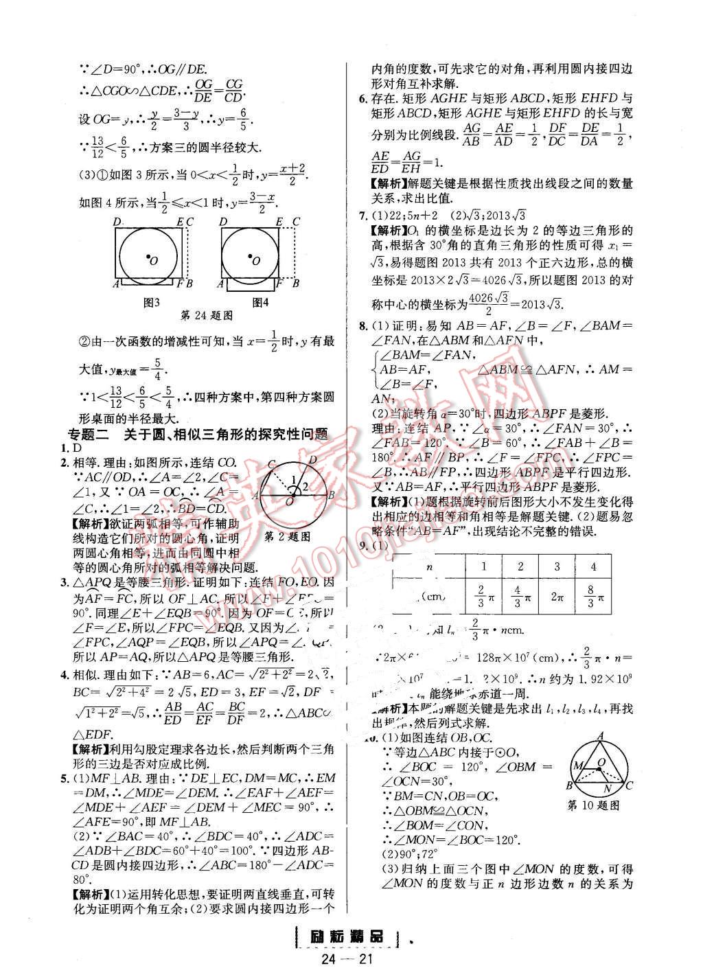 2015年勵(lì)耘書業(yè)勵(lì)耘活頁周周練九年級(jí)數(shù)學(xué)全一冊(cè)浙教版 第21頁