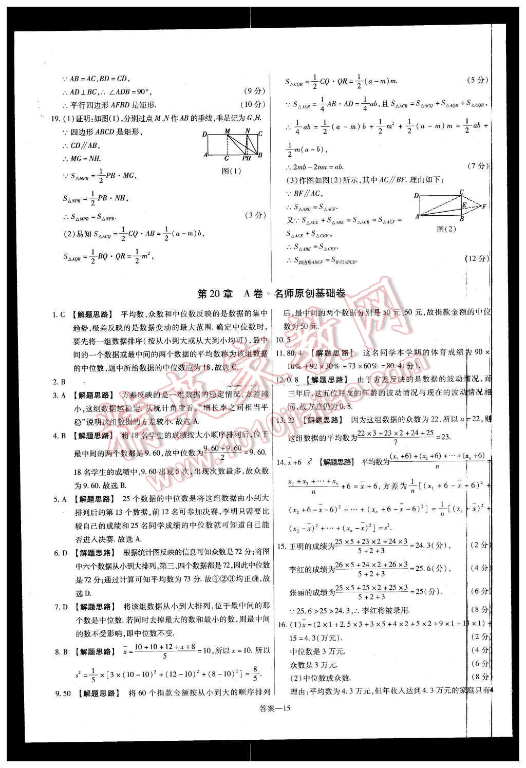 2016年金考卷活頁題選八年級數(shù)學(xué)下冊華師大版 第15頁