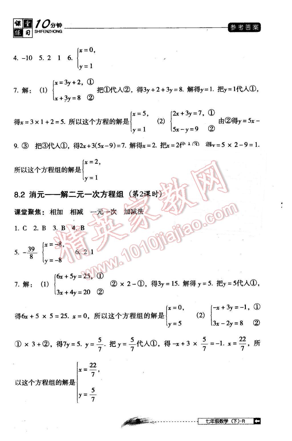 2016年翻轉(zhuǎn)課堂課堂10分鐘七年級(jí)數(shù)學(xué)下冊(cè)人教版 第9頁(yè)