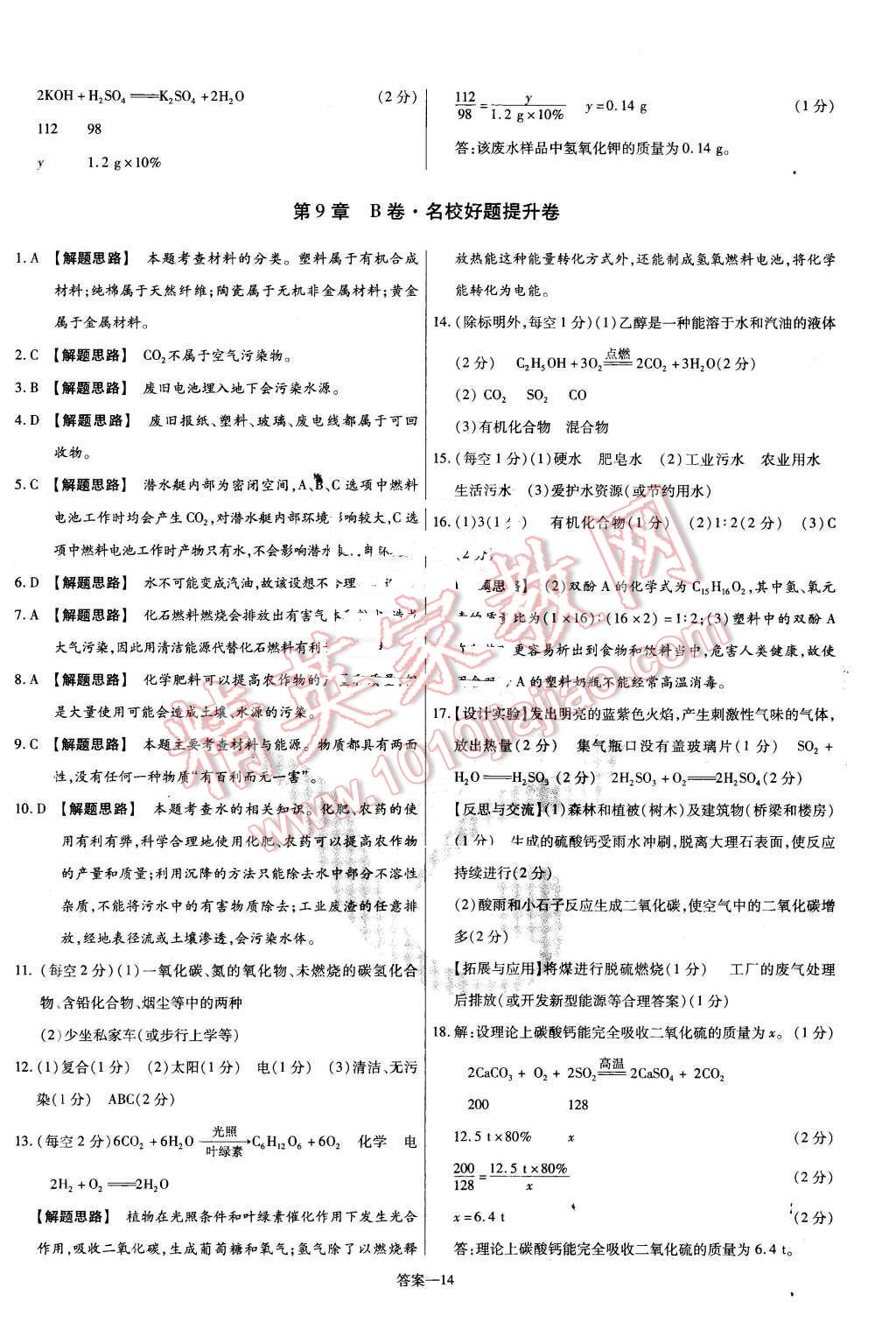 2016年金考卷活頁(yè)題選九年級(jí)化學(xué)下冊(cè)滬教版 第14頁(yè)