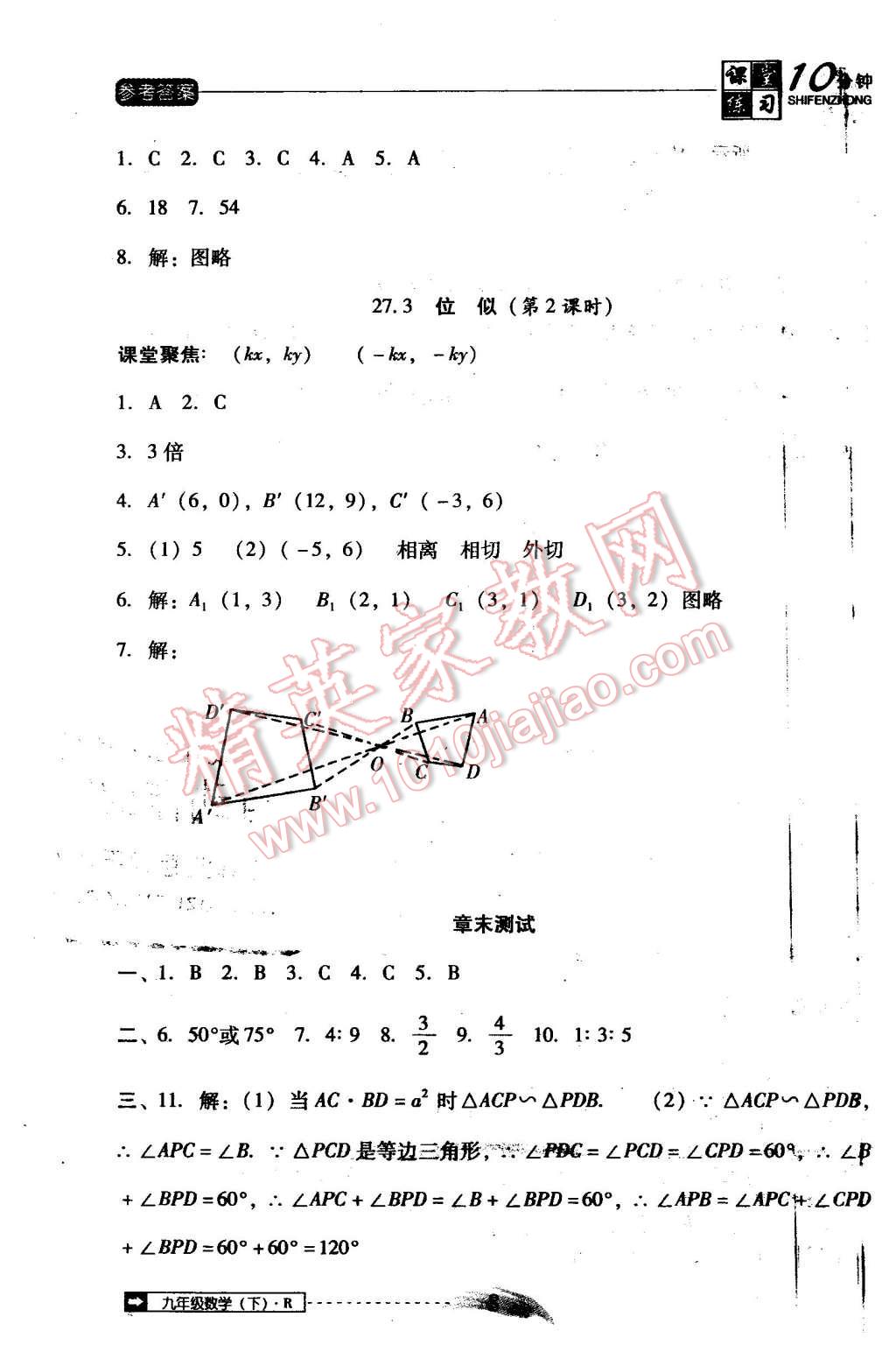 2016年翻轉(zhuǎn)課堂課堂10分鐘九年級數(shù)學下冊人教版 第8頁