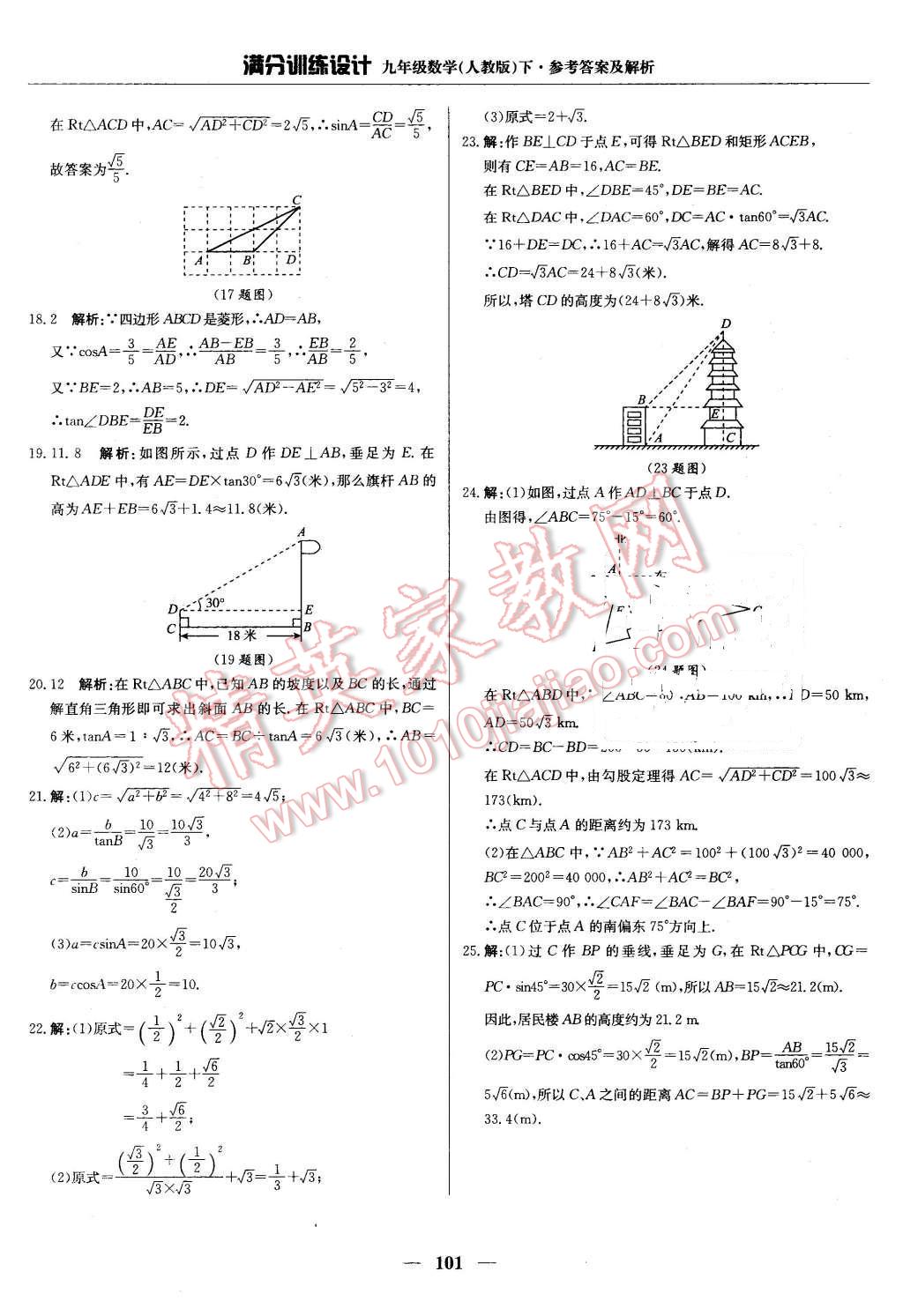 2016年滿分訓(xùn)練設(shè)計(jì)九年級(jí)數(shù)學(xué)下冊人教版 第22頁