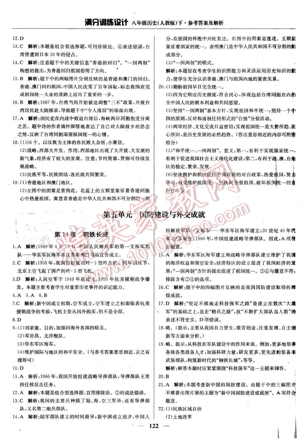 2016年滿分訓(xùn)練設(shè)計八年級歷史下冊人教版 第19頁