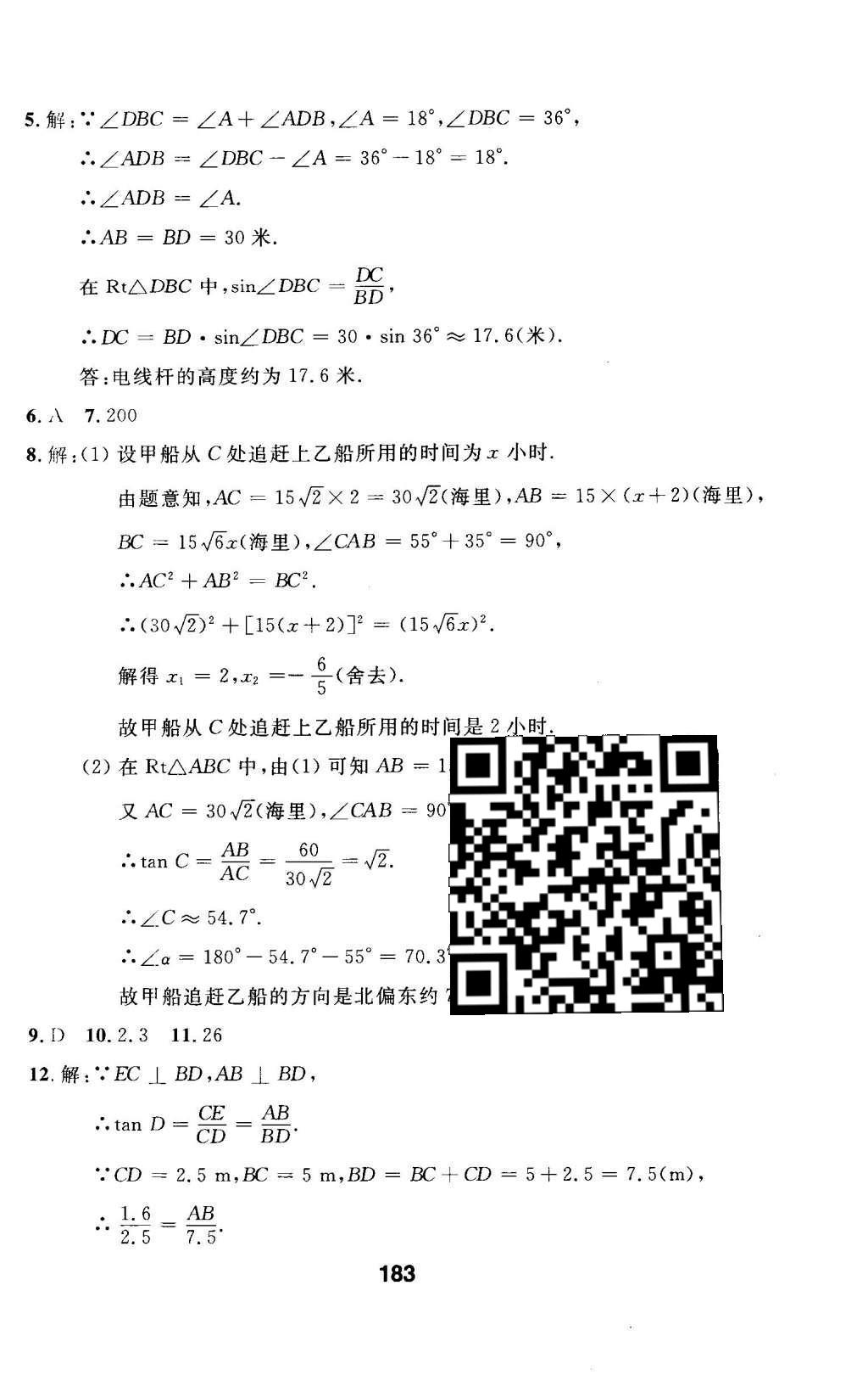 2016年试题优化课堂同步九年级数学下册人教版 第二十八章 锐角三角函数第45页