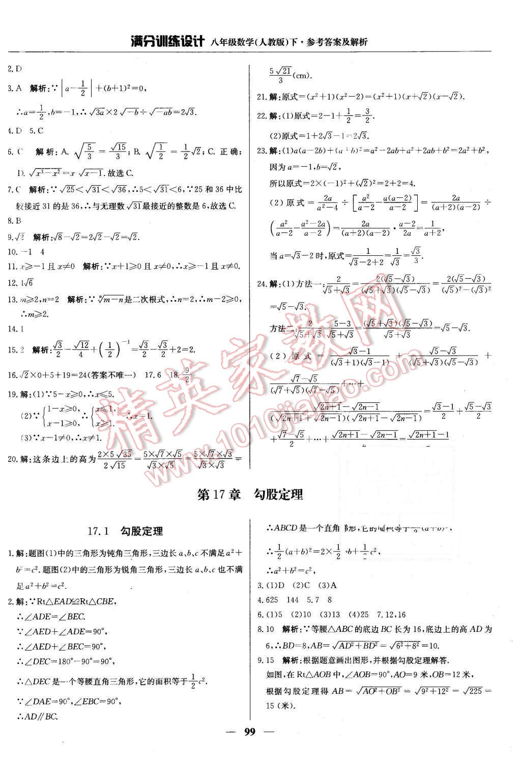 2016年满分训练设计八年级数学下册人教版 第4页