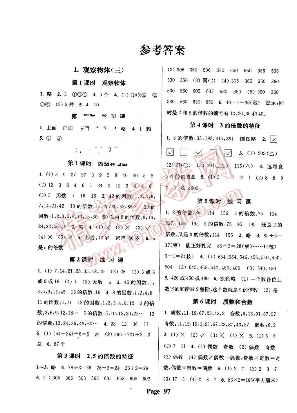 2016年通城學(xué)典課時(shí)新體驗(yàn)五年級(jí)數(shù)學(xué)下冊(cè)人教版 第1頁(yè)