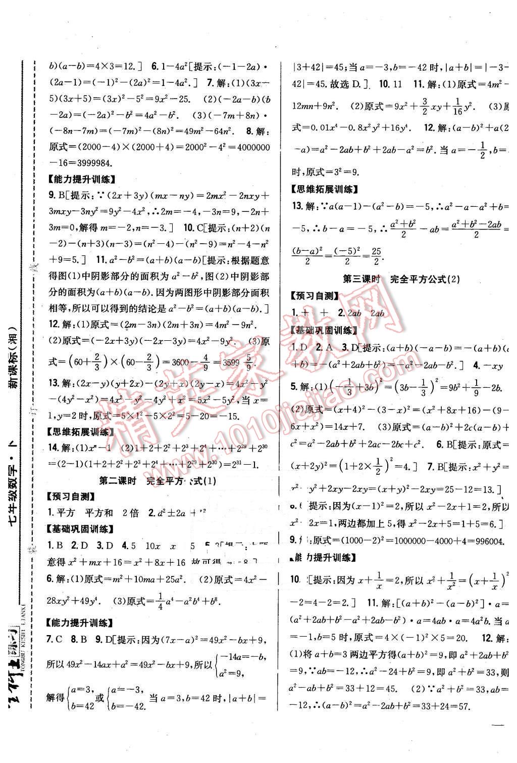 2016年全科王同步课时练习七年级数学下册湘教版 第9页