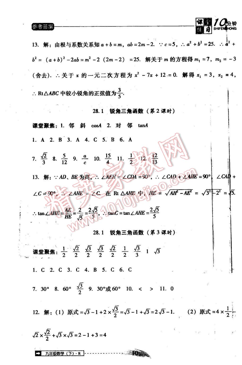 2016年翻轉(zhuǎn)課堂課堂10分鐘九年級(jí)數(shù)學(xué)下冊(cè)人教版 第10頁(yè)