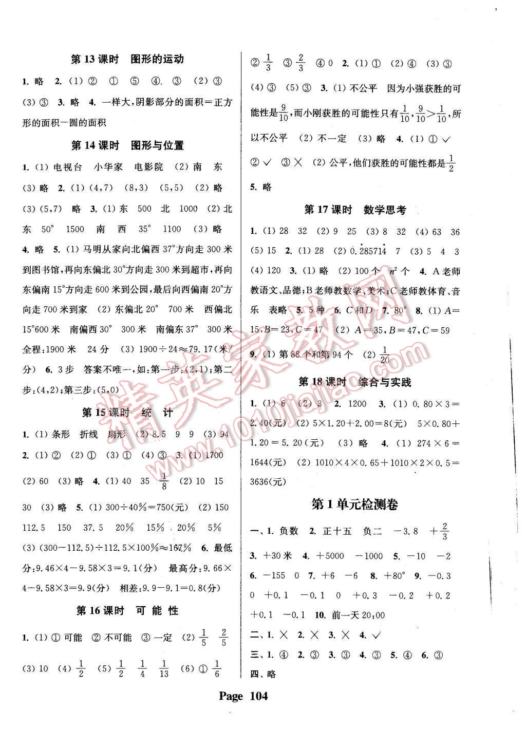 2016年通城学典课时新体验六年级数学下册人教版 第8页