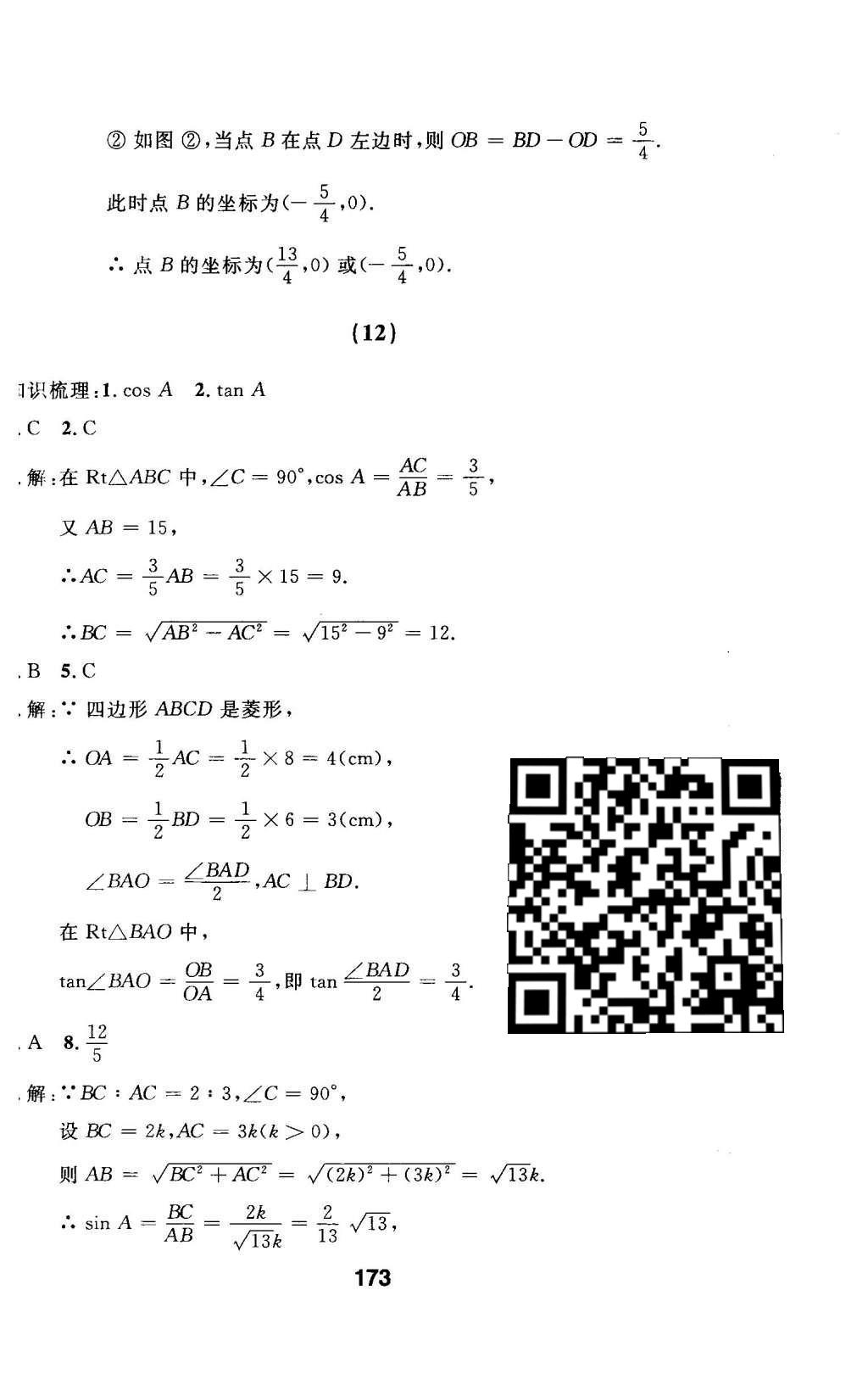 2016年试题优化课堂同步九年级数学下册人教版 第二十八章 锐角三角函数第35页