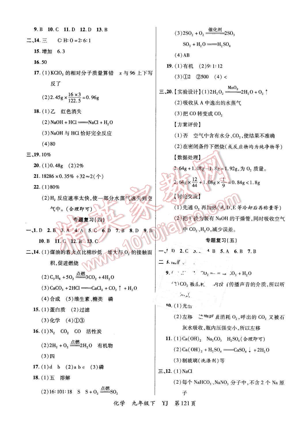 2016年一線調(diào)研學(xué)業(yè)測評九年級化學(xué)下冊粵教版 第9頁