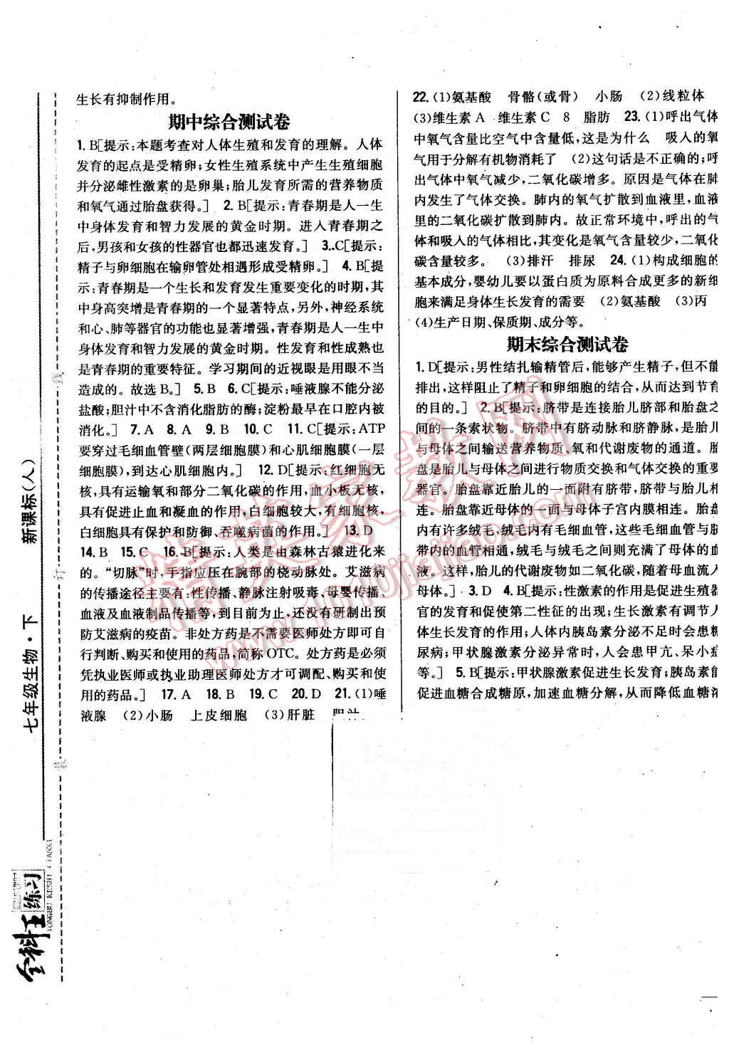 2016年全科王同步課時練習(xí)七年級生物下冊人教版 第25頁