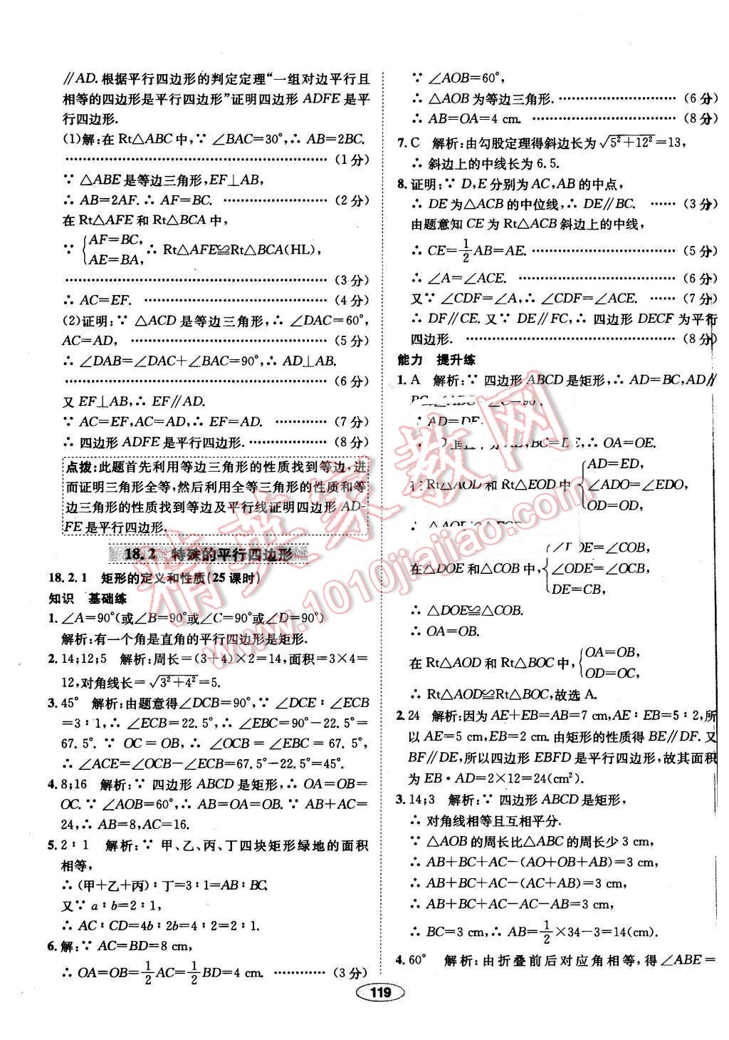 2016年中学教材全练八年级数学下册人教版 第23页