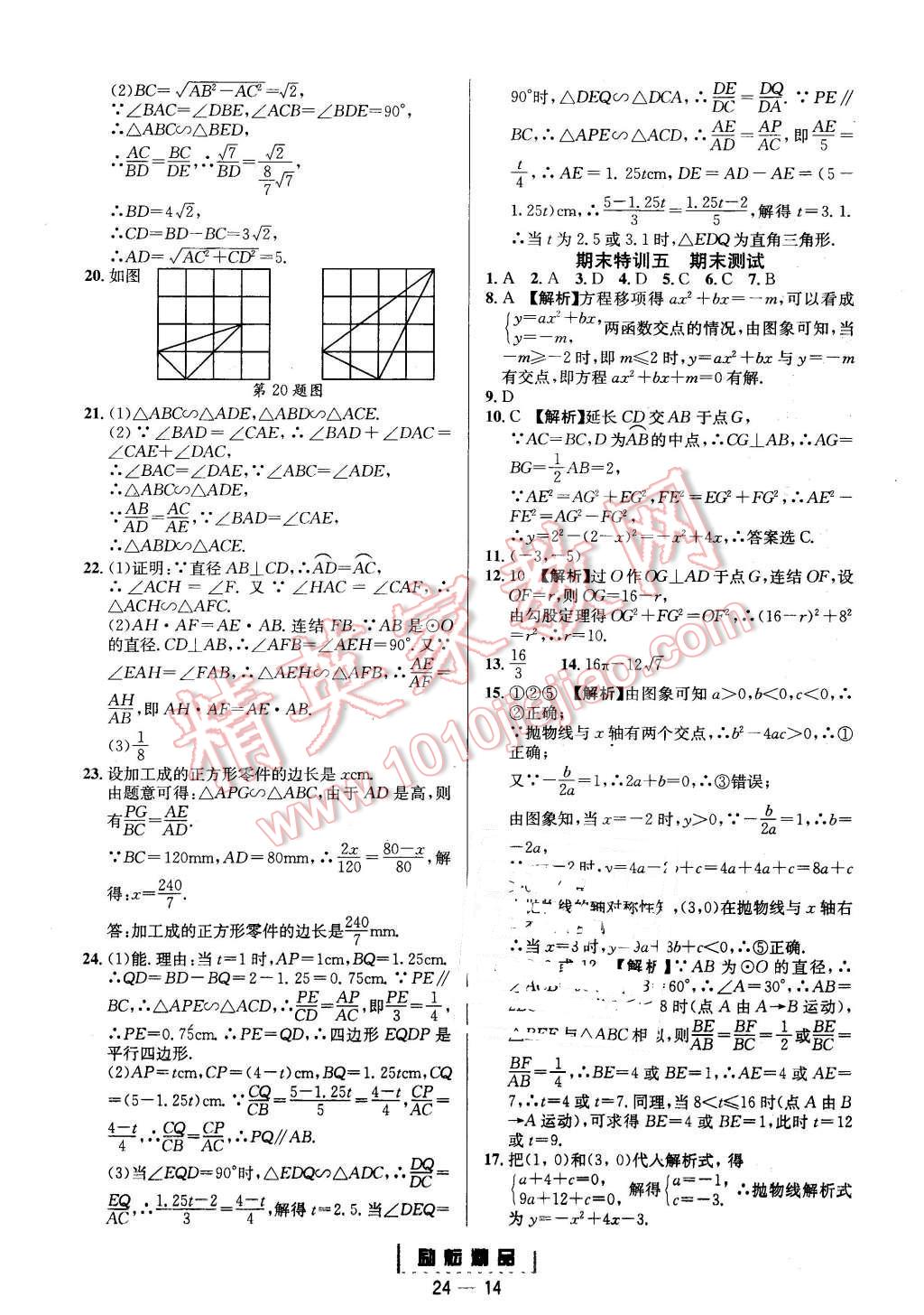 2015年勵耘書業(yè)勵耘活頁周周練九年級數(shù)學(xué)全一冊浙教版 第14頁