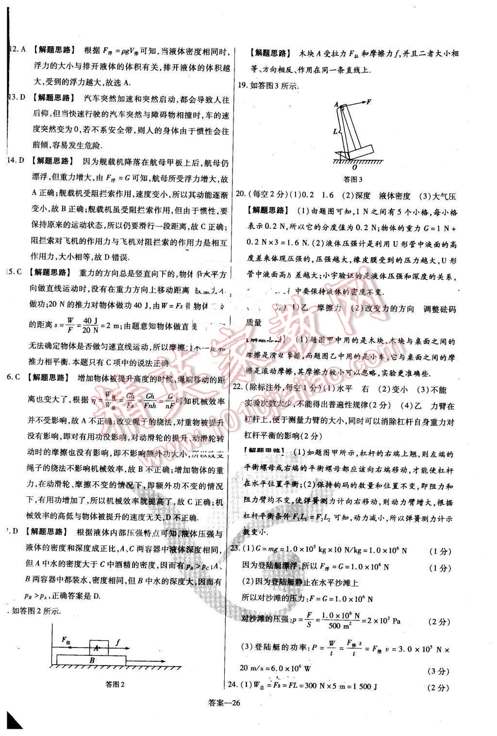 2016年金考卷活页题选名师名题单元双测卷八年级物理下册人教版 第26页