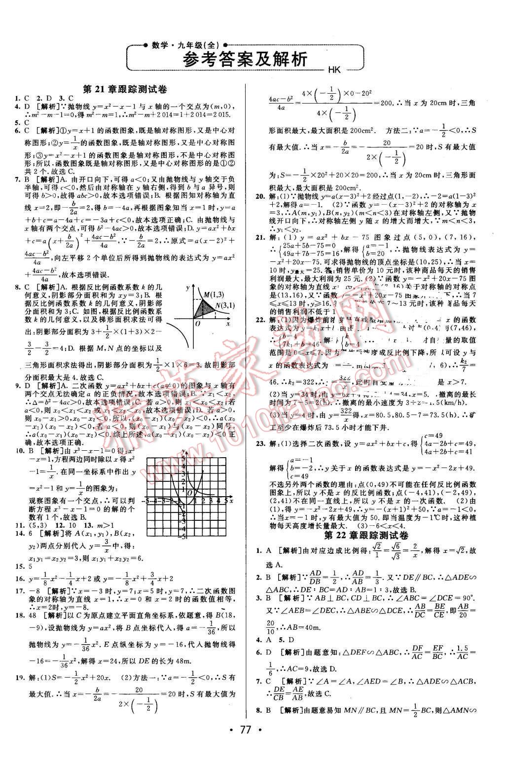 2015年期末考向標(biāo)海淀新編跟蹤突破測(cè)試卷九年級(jí)數(shù)學(xué)全一冊(cè)滬科版 第1頁(yè)