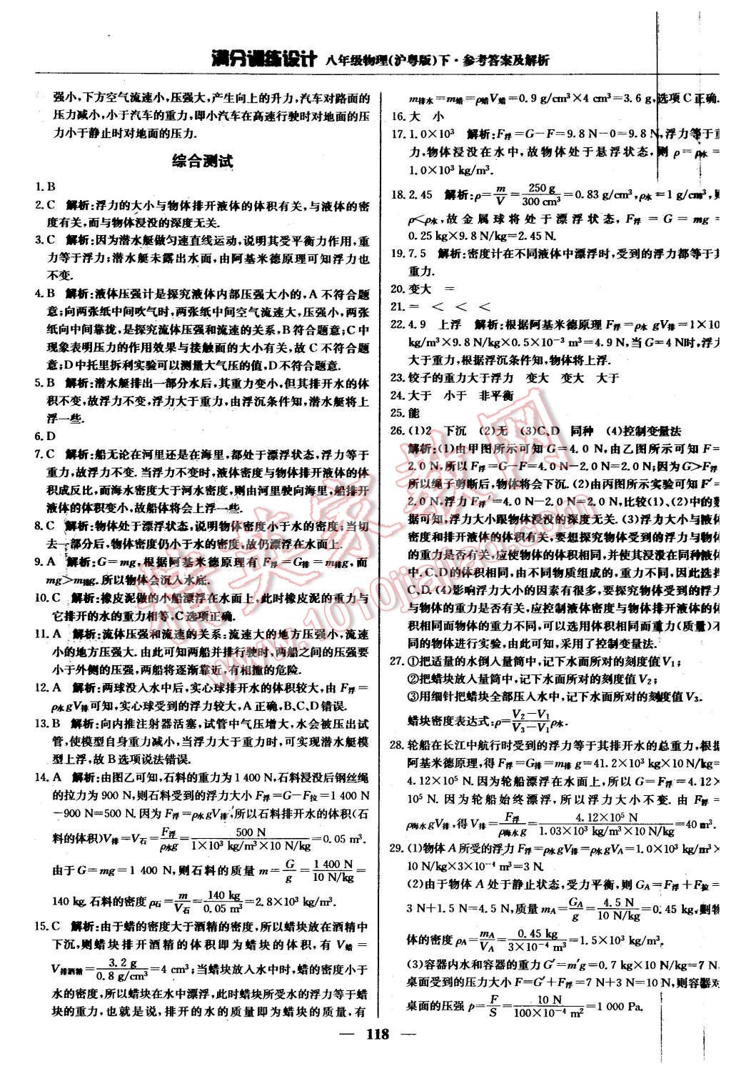 2016年滿分訓(xùn)練設(shè)計八年級物理下冊滬粵版 第23頁