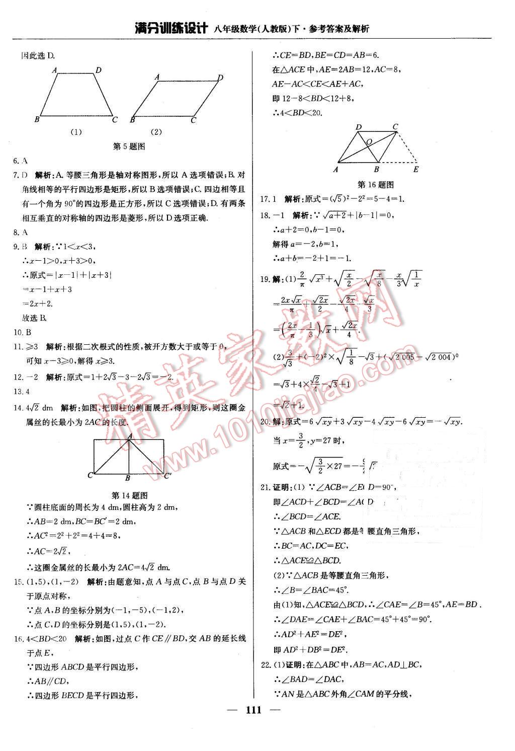 2016年滿分訓(xùn)練設(shè)計(jì)八年級(jí)數(shù)學(xué)下冊(cè)人教版 第16頁(yè)