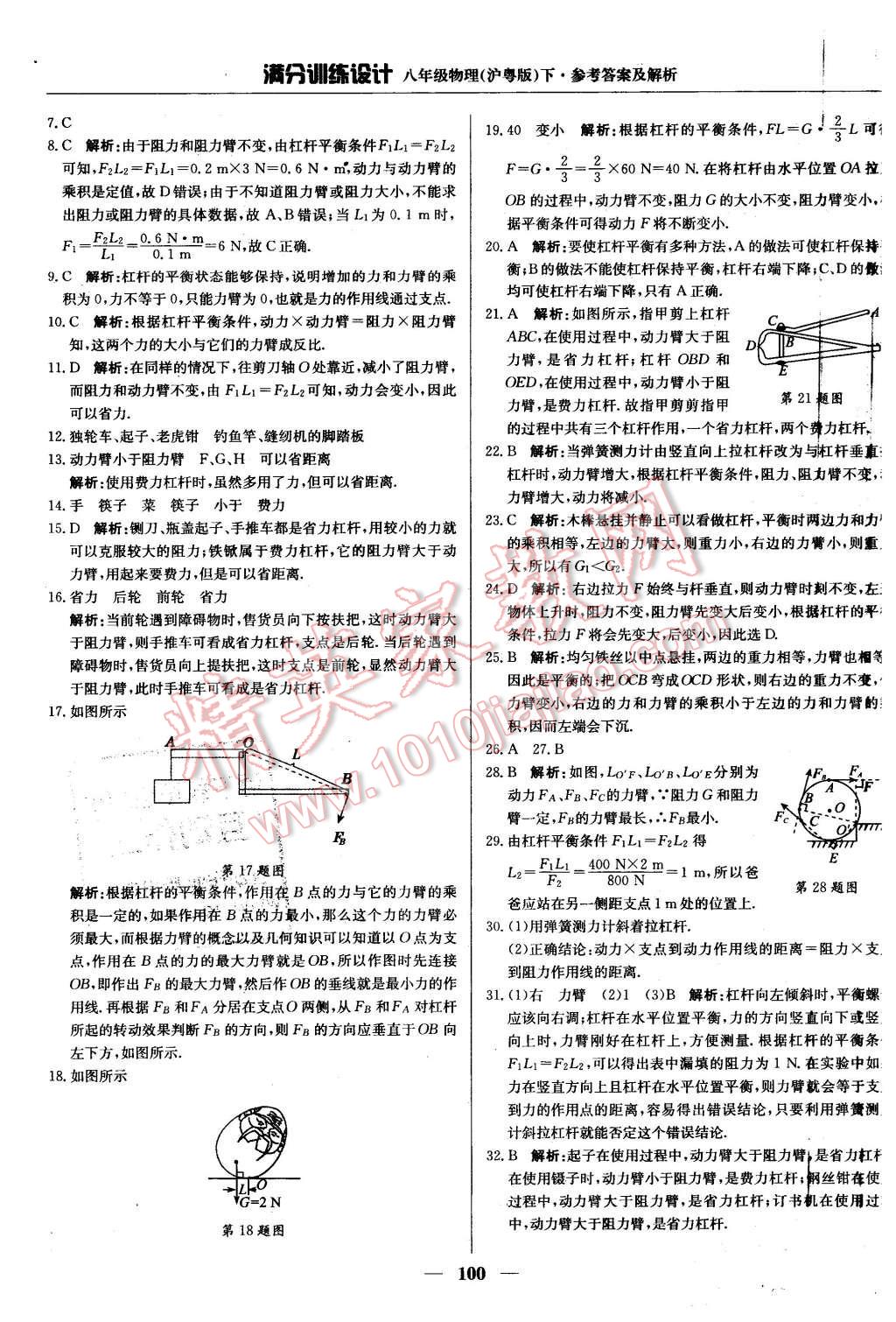 2016年滿分訓(xùn)練設(shè)計(jì)八年級物理下冊滬粵版 第5頁