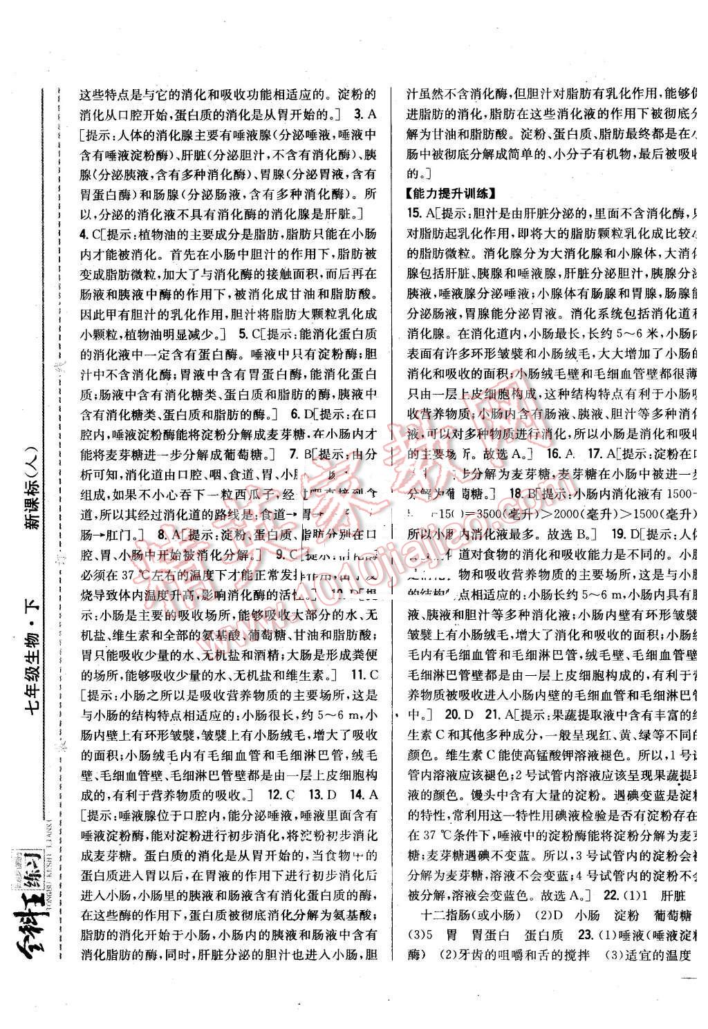 2016年全科王同步課時(shí)練習(xí)七年級(jí)生物下冊(cè)人教版 第5頁