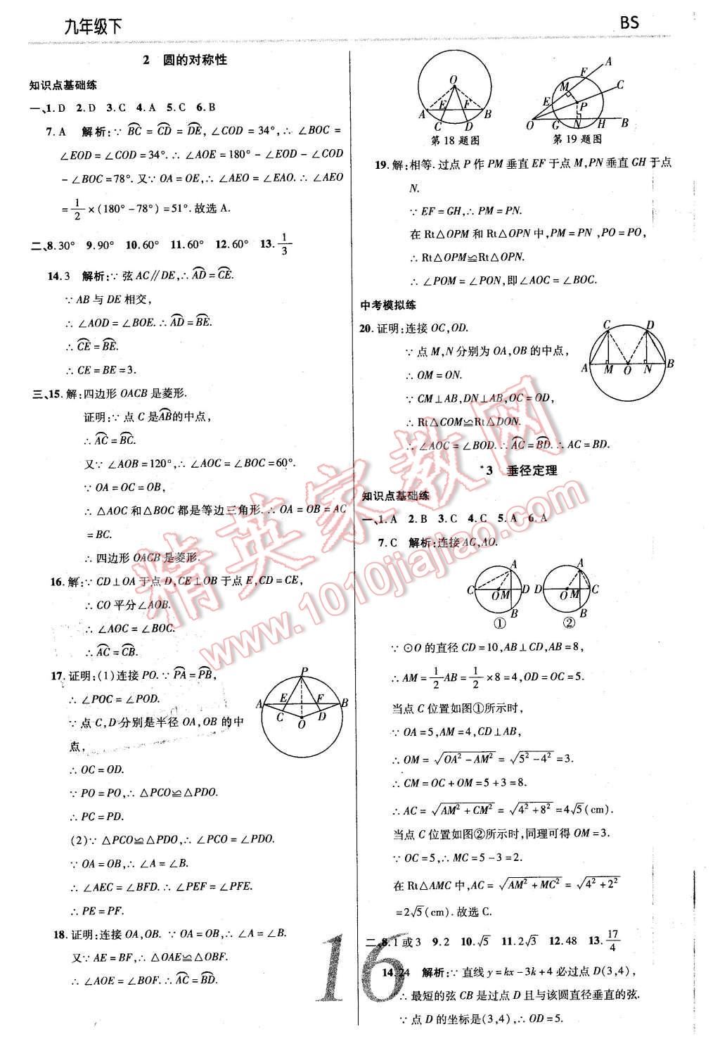 2016年一線調(diào)研學(xué)業(yè)測評九年級數(shù)學(xué)下冊北師大版 第16頁