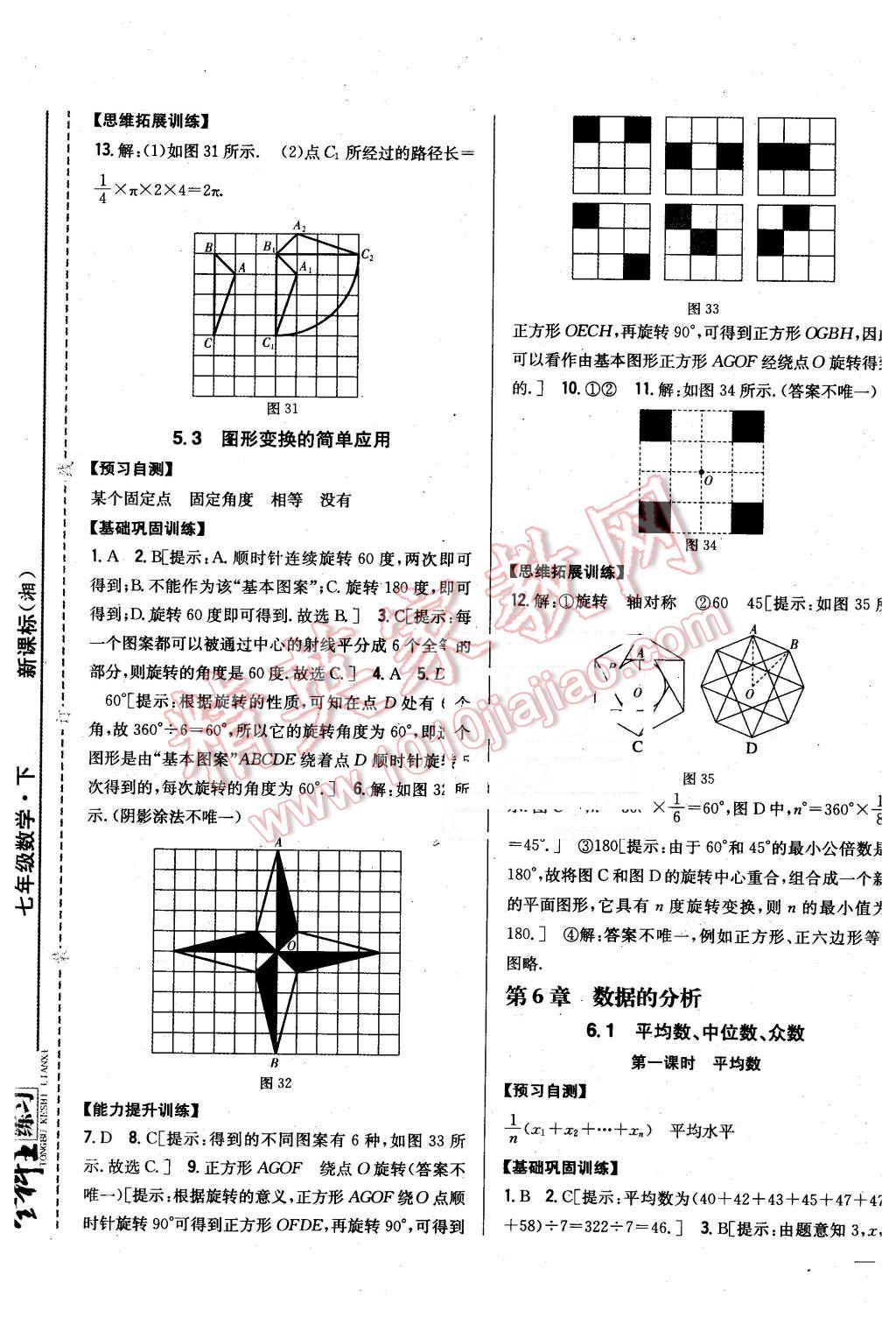 2016年全科王同步课时练习七年级数学下册湘教版 第21页