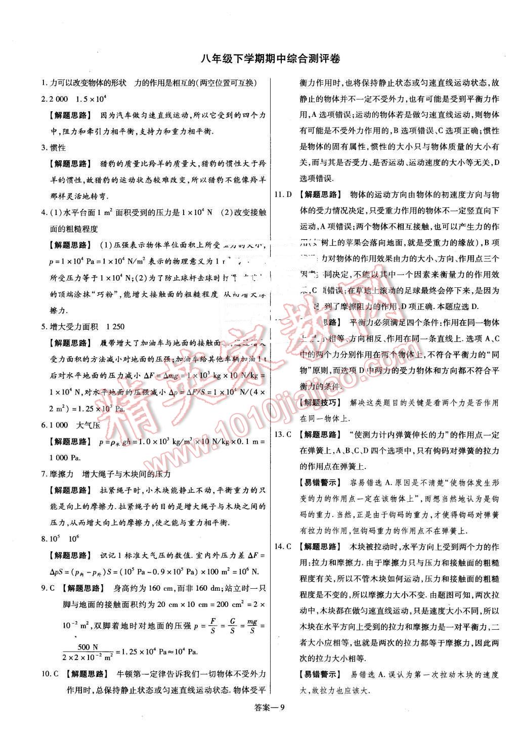 2016年金考卷活页题选名师名题单元双测卷八年级物理下册人教版 第9页